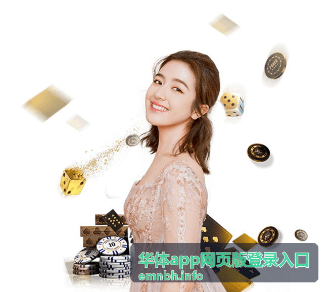 华体app网页版登录入口 — 登录入口指引